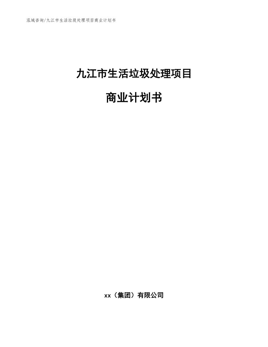 九江市生活垃圾处理项目商业计划书_范文模板_第1页