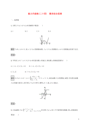 （通用版）2020版高考數(shù)學(xué)大二輪復(fù)習(xí) 能力升級練（二十四）數(shù)形結(jié)合思想 理