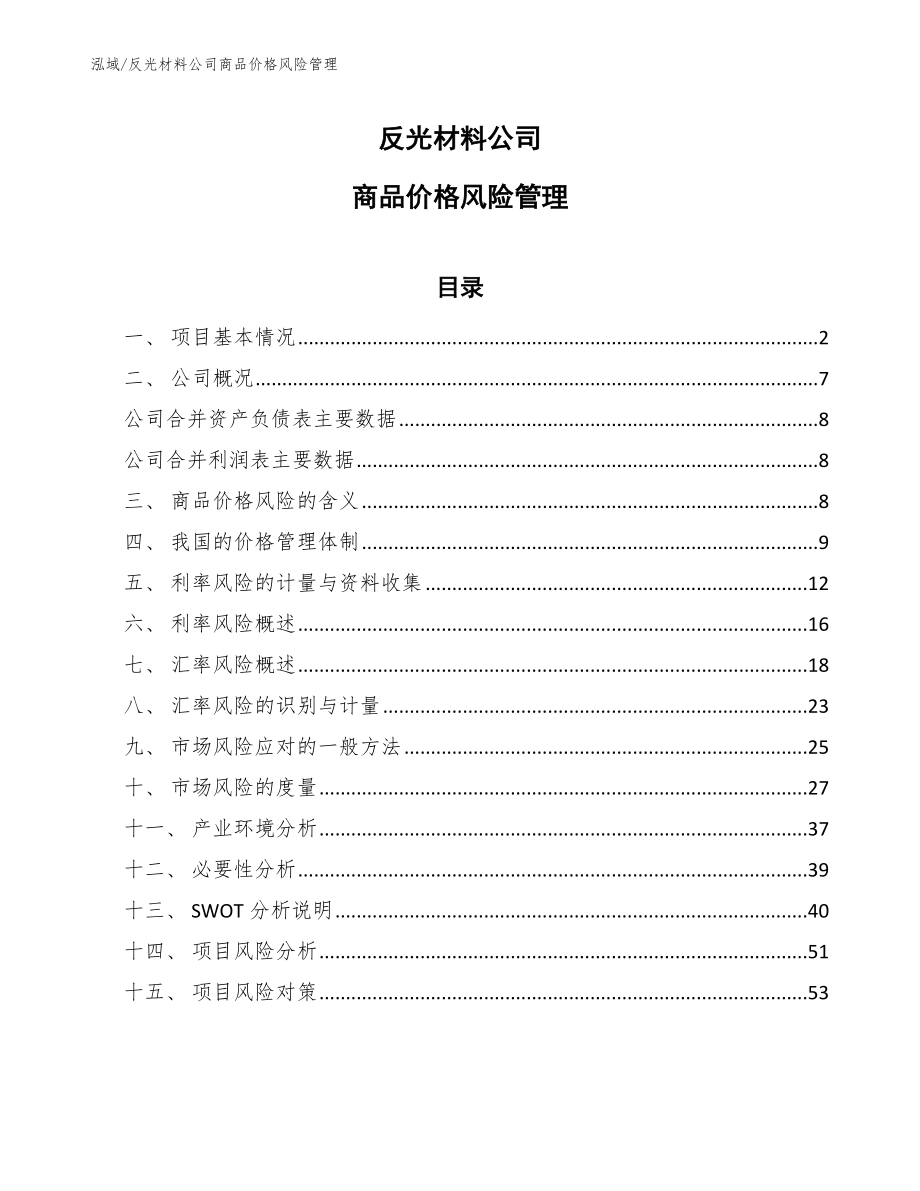 反光材料公司商品价格风险管理【参考】_第1页