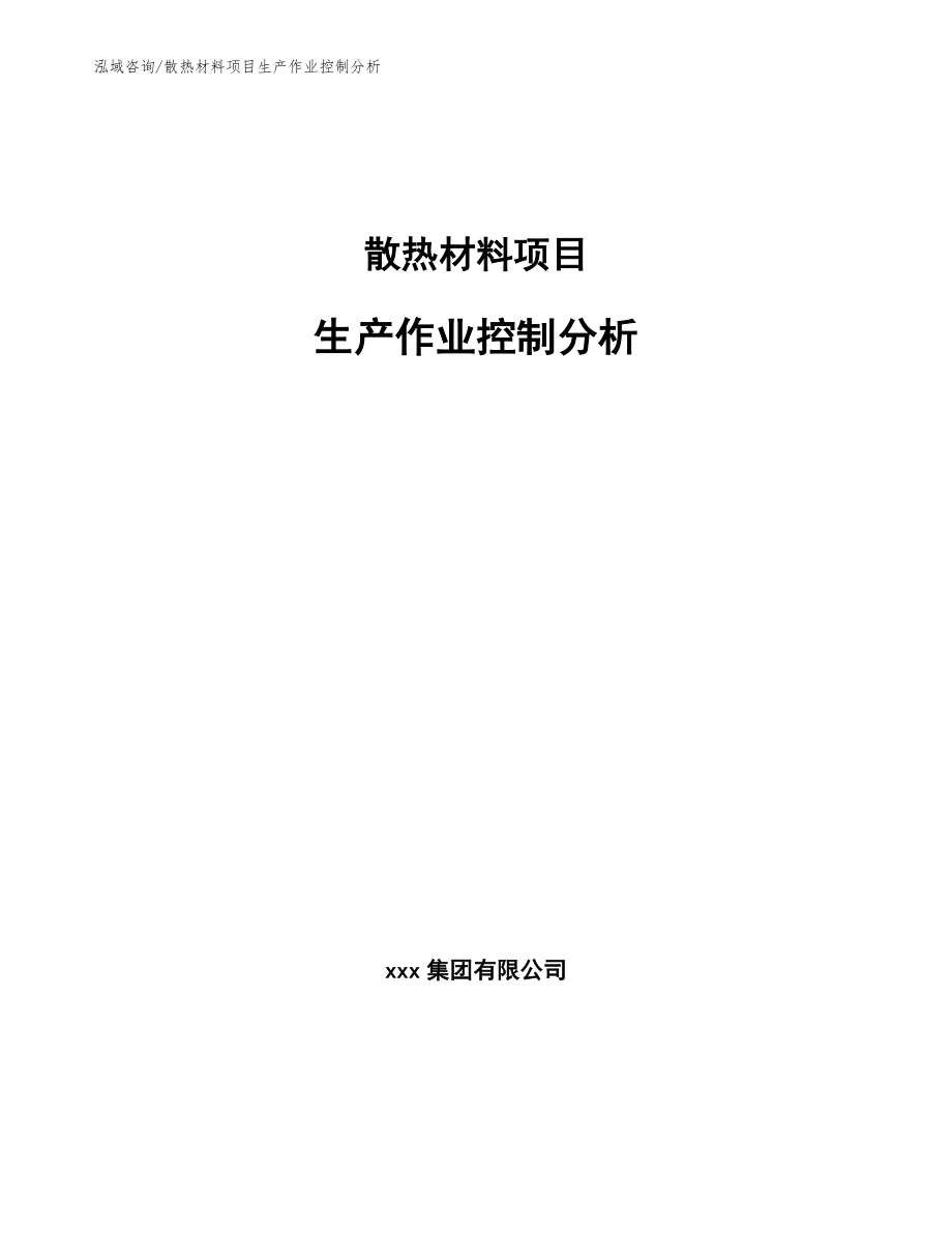 散热材料项目生产作业控制分析_第1页