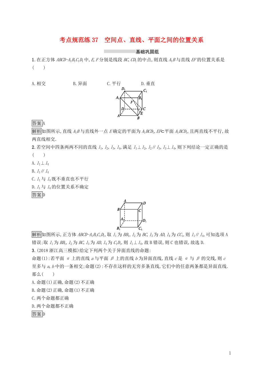 （浙江專用）2020版高考數(shù)學(xué)大一輪復(fù)習(xí) 第八章 立體幾何 考點(diǎn)規(guī)范練37 空間點(diǎn)、直線、平面之間的位置關(guān)系_第1頁