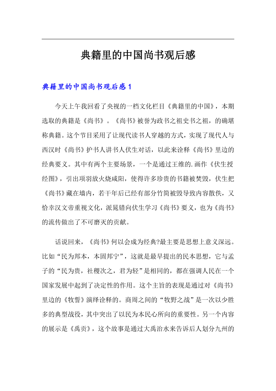 典籍里的中国尚书观后感_第1页