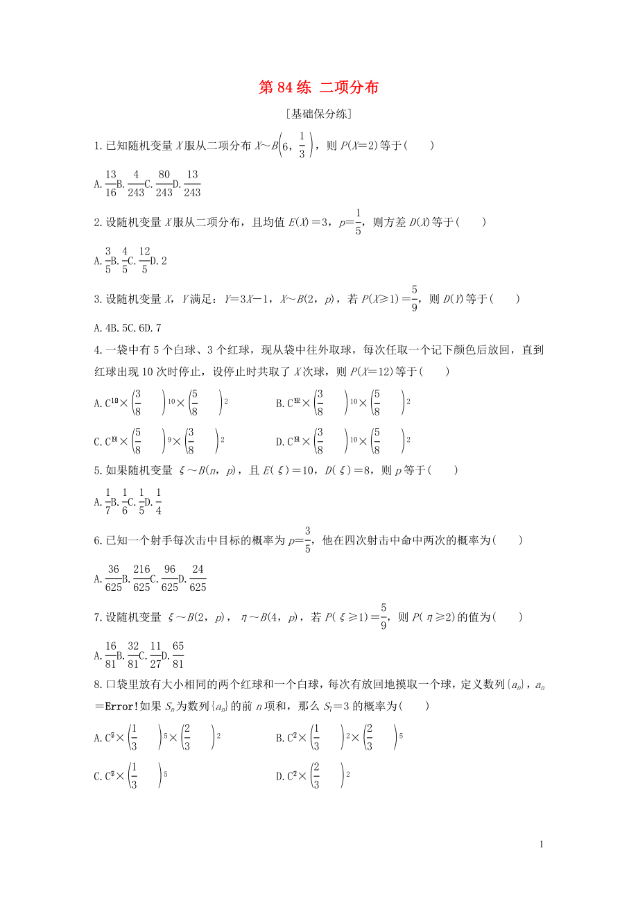 （浙江专用）2020版高考数学一轮复习 专题10 计数原理、概率、复数 第84练 二项分布练习（含解析）_第1页