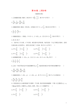 （浙江專用）2020版高考數(shù)學(xué)一輪復(fù)習(xí) 專題10 計(jì)數(shù)原理、概率、復(fù)數(shù) 第84練 二項(xiàng)分布練習(xí)（含解析）