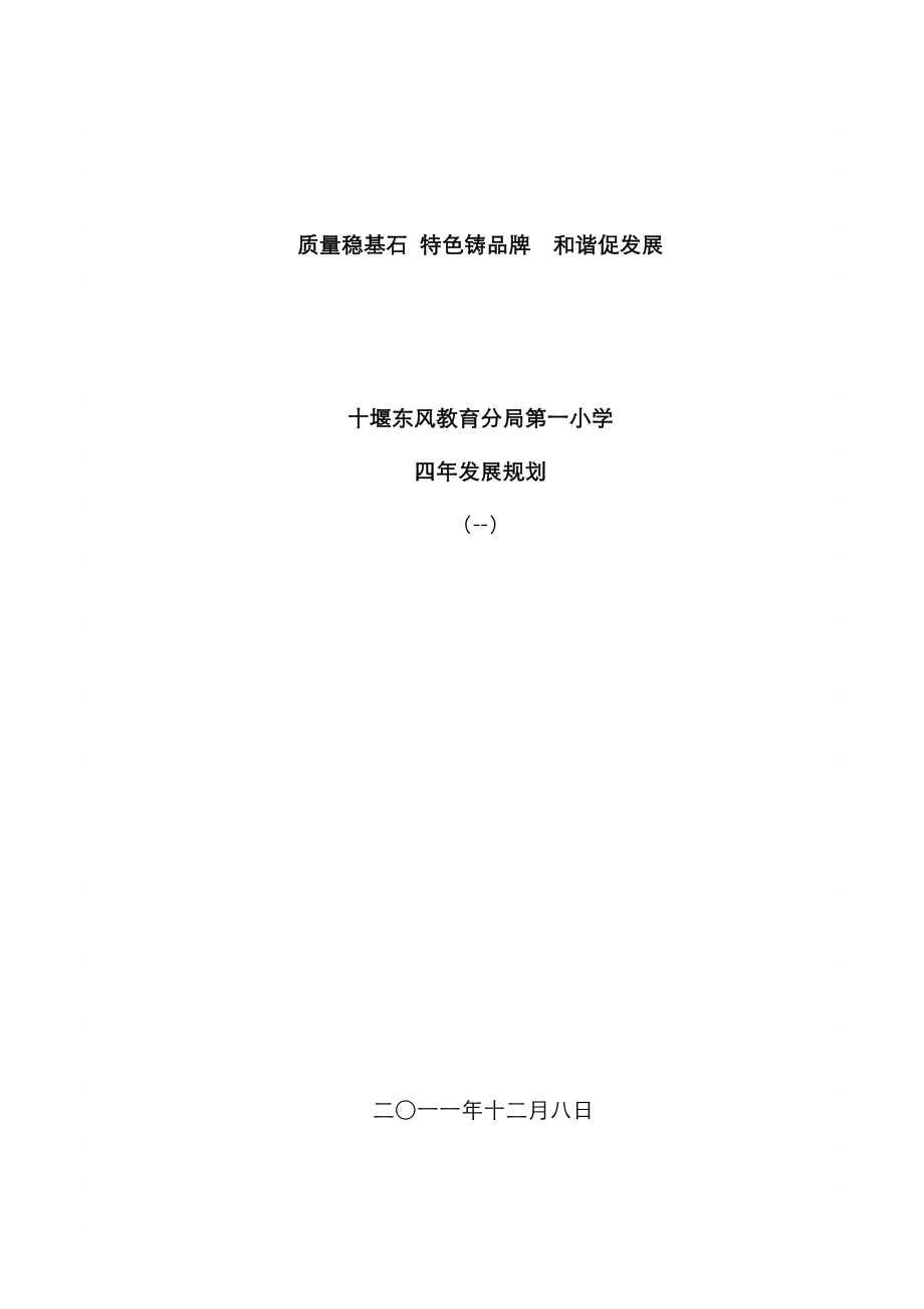 十堰东风教育分局第一小学四年重点规划_第1页