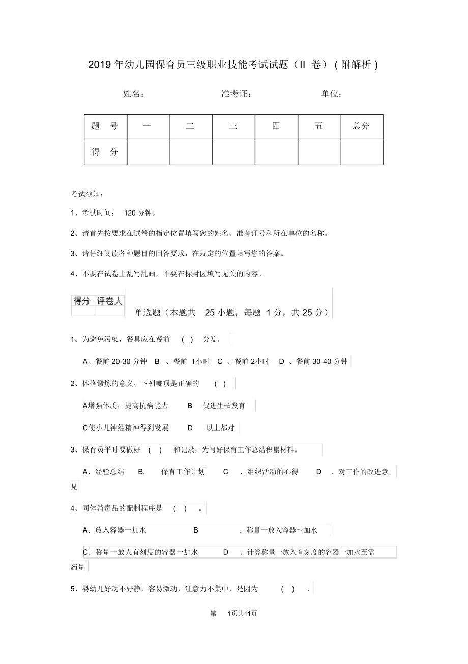 2019年幼儿园保育员三级职业技能考试试题(II卷)(附解析)_第1页