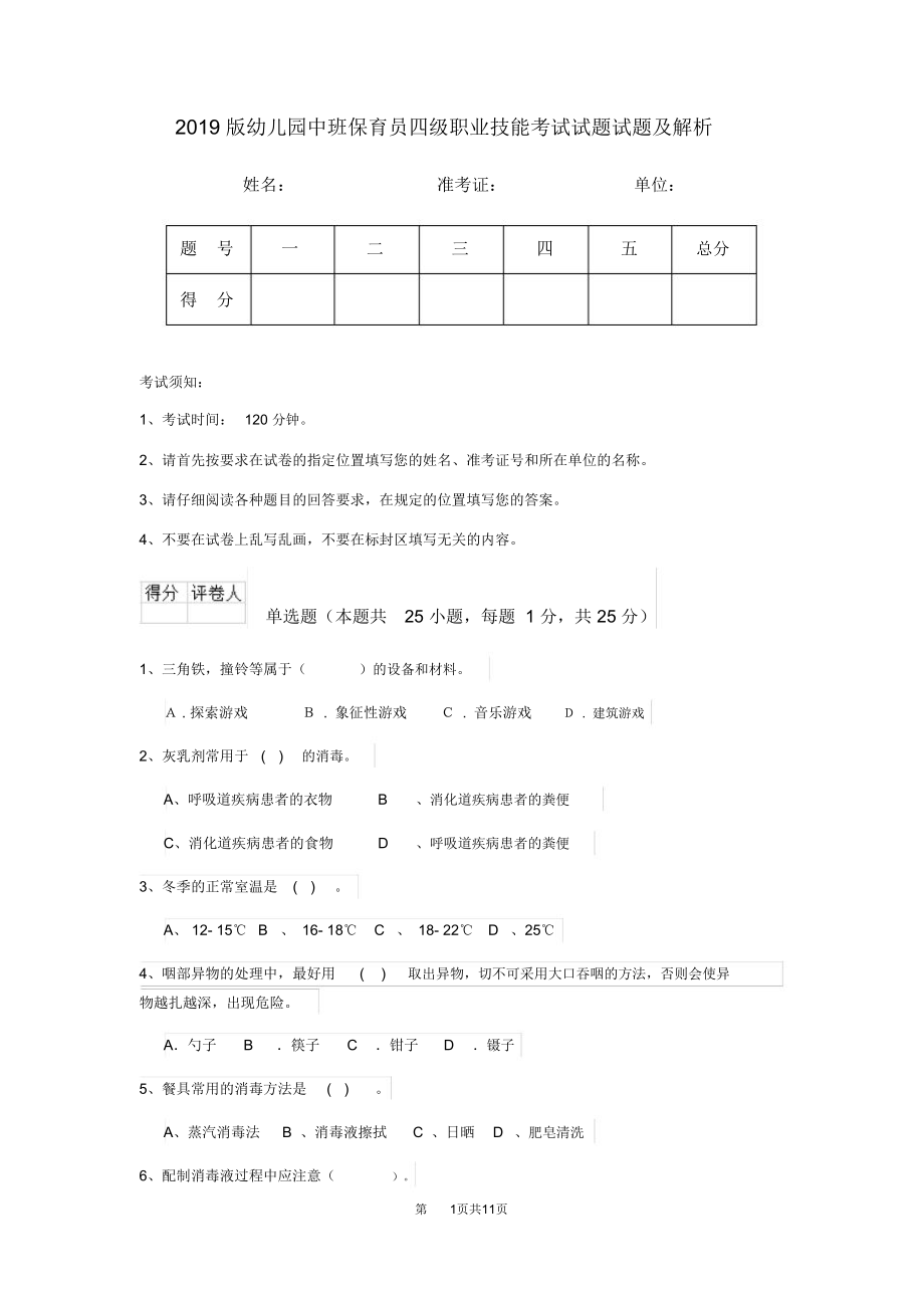 2019版幼儿园中班保育员四级职业技能考试试题试题及解析_第1页