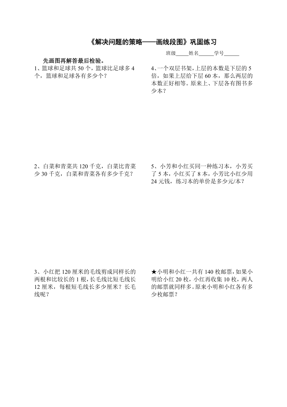 《解决问题的策略——画线段图》巩固练习_第1页