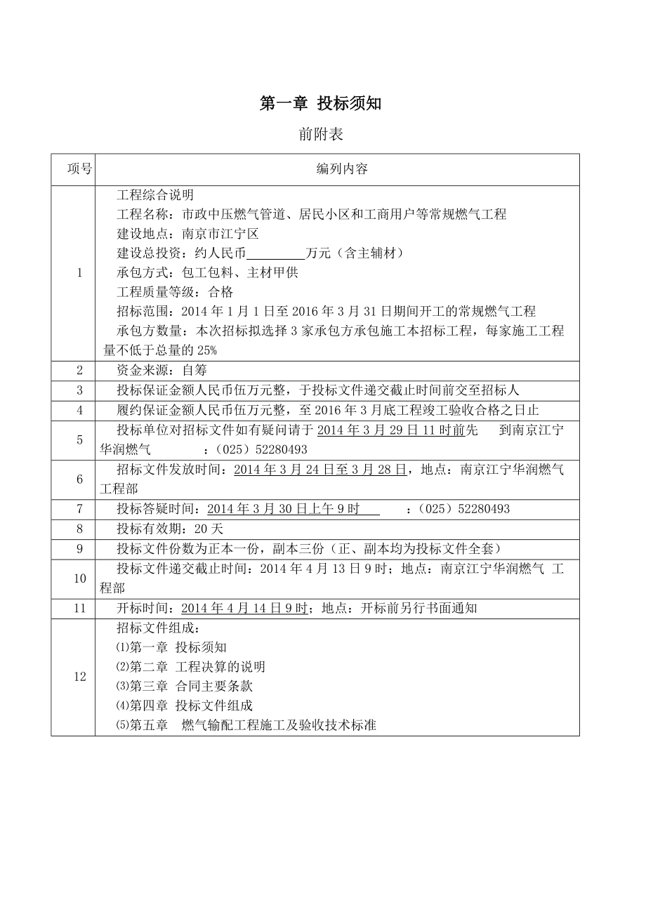 南京江宁华润燃气有限公司常规工程招标文件_第1页