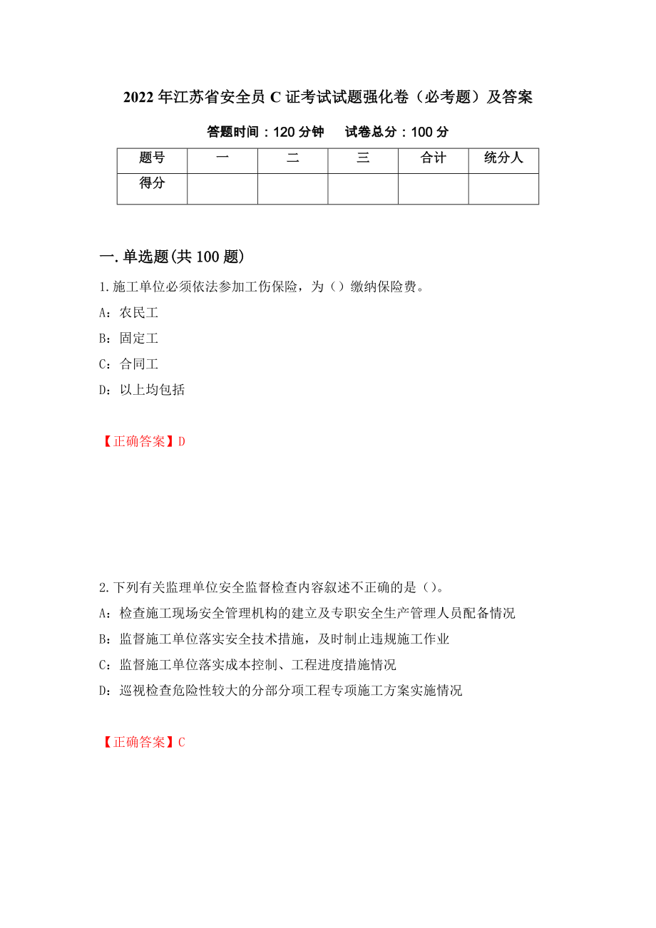 2022年江苏省安全员C证考试试题强化卷（必考题）及答案[59]_第1页