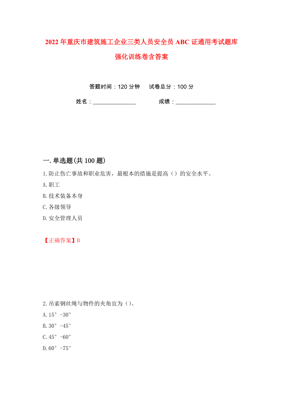 2022年重庆市建筑施工企业三类人员安全员ABC证通用考试题库强化训练卷含答案（第97卷）_第1页