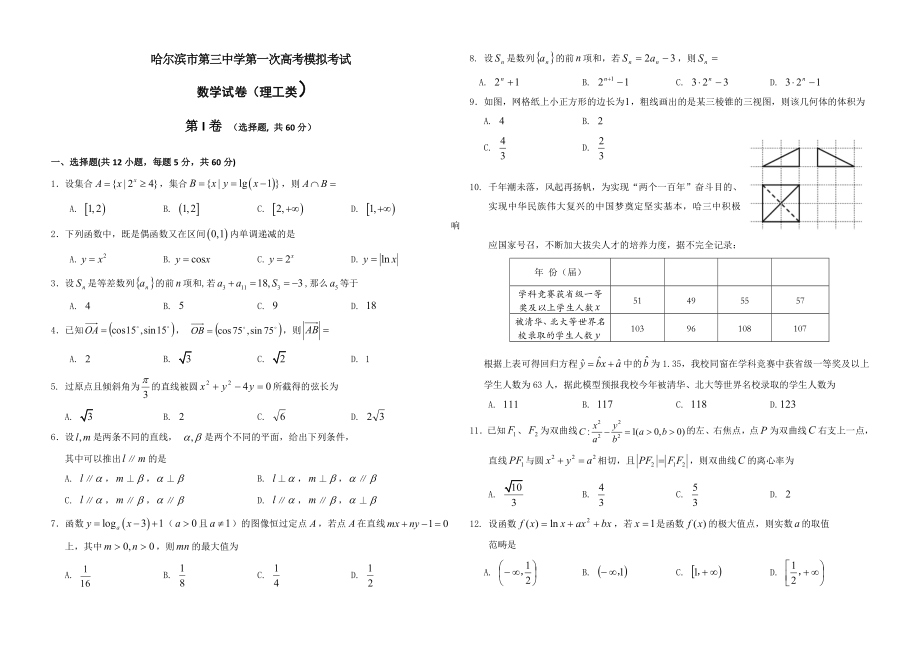 黑龙江省哈尔滨市第三中学高三第一次模拟考试数学(理)试题_第1页