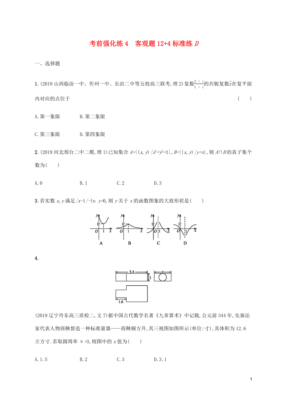 （通用版）2020版高考數(shù)學(xué)大二輪復(fù)習(xí) 考前強(qiáng)化練4 客觀題12+4標(biāo)準(zhǔn)練D 理_第1頁