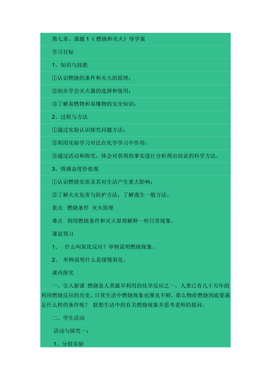 第七章,課題1《 燃燒和滅火》導(dǎo)學(xué)案_第1頁