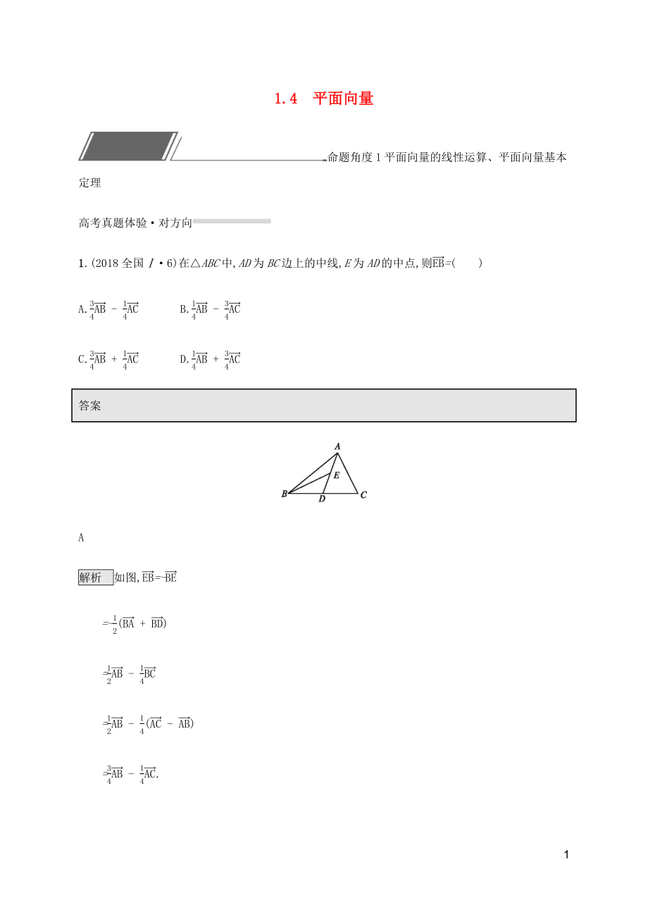 （通用版）2020版高考數(shù)學(xué)復(fù)習(xí) 專題一 高頻客觀命題點(diǎn) 1.4 平面向量練習(xí) 理_第1頁