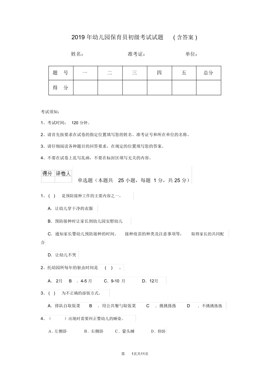 2019年幼儿园保育员初级考试试题(含答案)_第1页