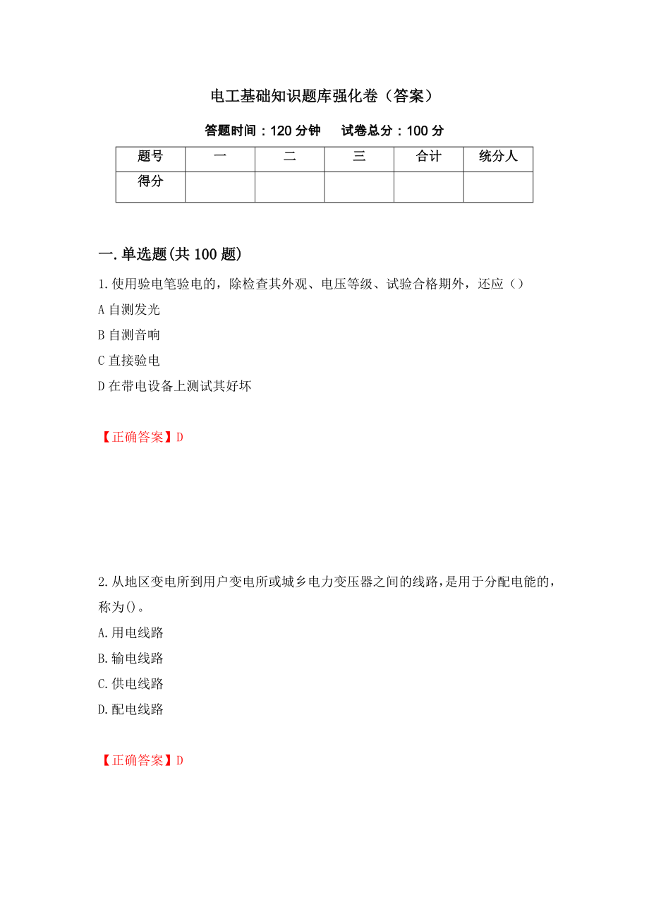 电工基础知识题库强化卷（答案）（72）_第1页