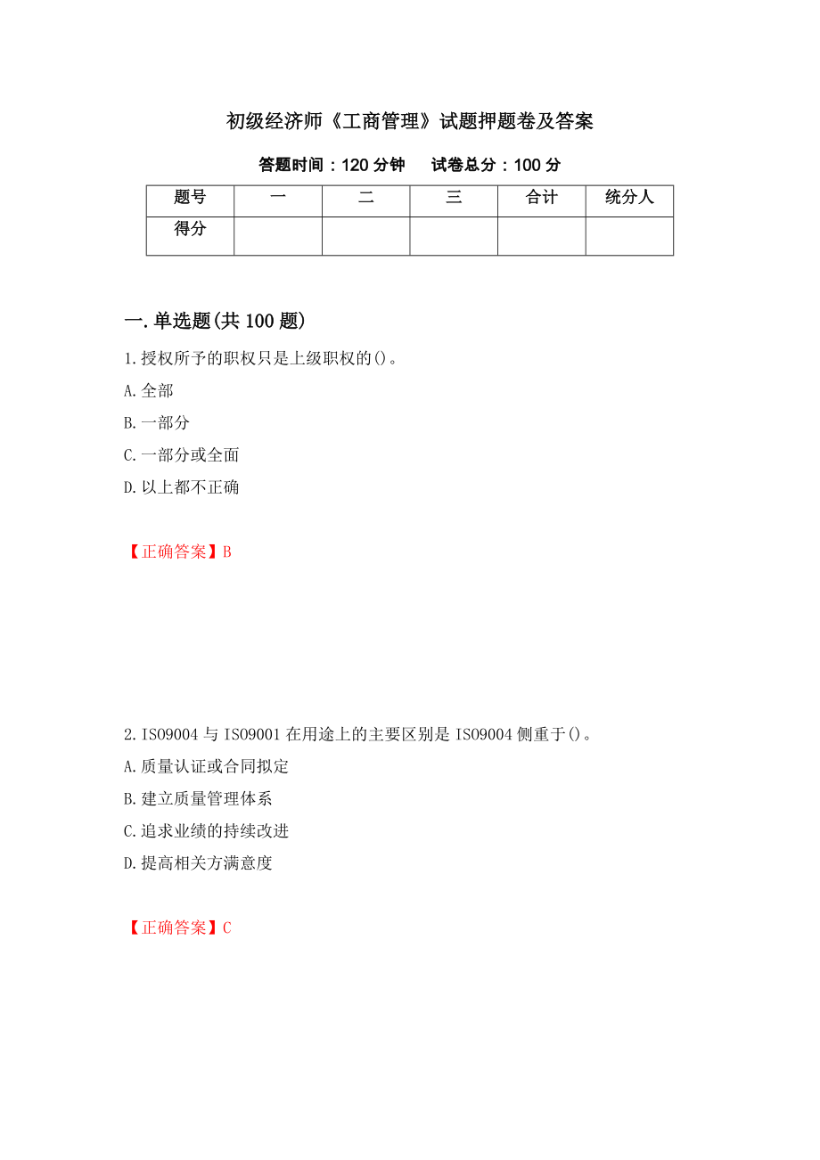 初级经济师《工商管理》试题押题卷及答案（第47期）_第1页