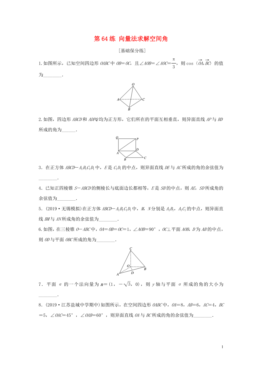 （江蘇專用）2020版高考數(shù)學(xué)一輪復(fù)習(xí) 加練半小時 專題8 立體幾何 第64練 向量法求解空間角 理（含解析）_第1頁