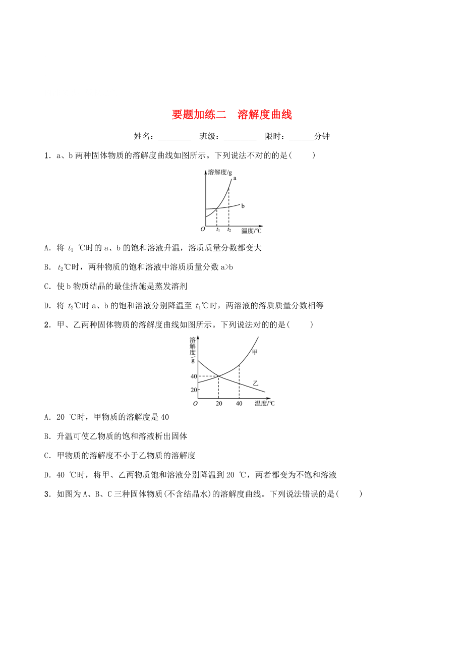 (淄博专版)中考化学复习第3部分要题加练二溶解度曲线练习_第1页