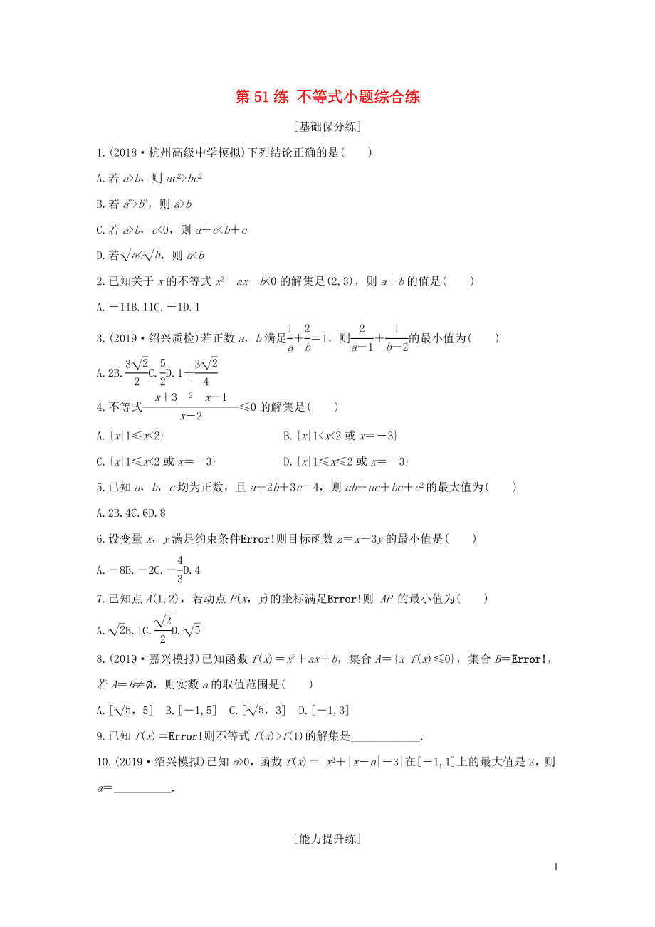 （浙江專用）2020版高考數(shù)學(xué)一輪復(fù)習(xí) 專題7 不等式 第51練 不等式小題綜合練練習(xí)（含解析）_第1頁