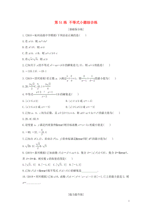 （浙江專用）2020版高考數(shù)學(xué)一輪復(fù)習(xí) 專題7 不等式 第51練 不等式小題綜合練練習(xí)（含解析）