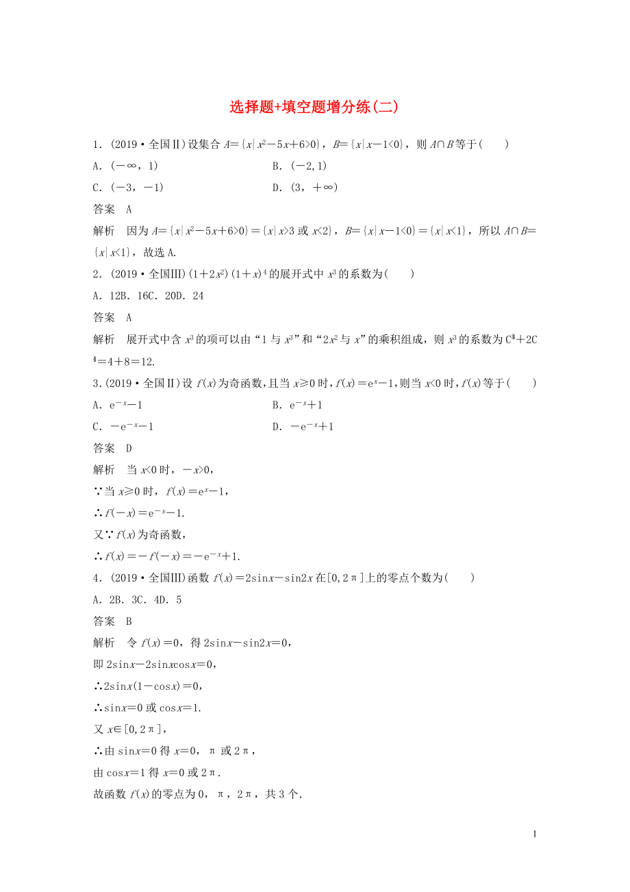 （浙江專用）2020版高考數(shù)學三輪沖刺 搶分練 選擇題 填空題增分練（二）_第1頁