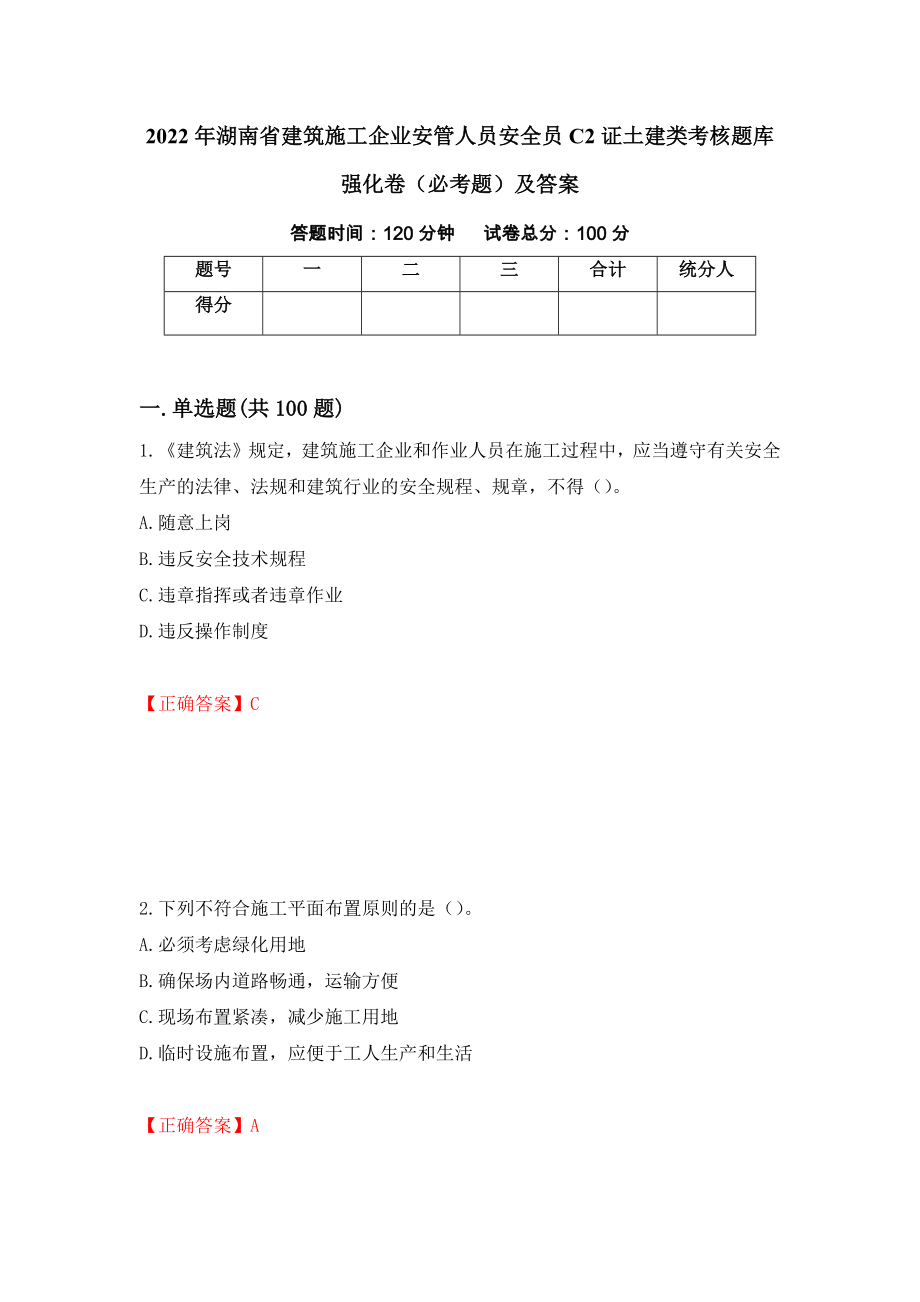 2022年湖南省建筑施工企业安管人员安全员C2证土建类考核题库强化卷（必考题）及答案[25]_第1页