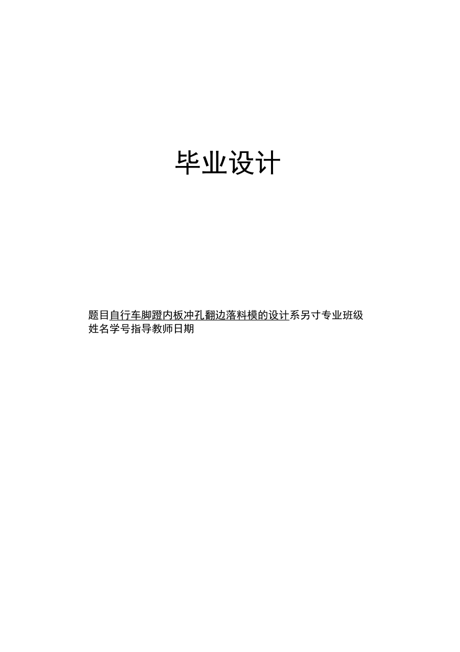 自行車腳蹬內(nèi)板沖孔翻邊落料模的設(shè)計(jì)_第1頁