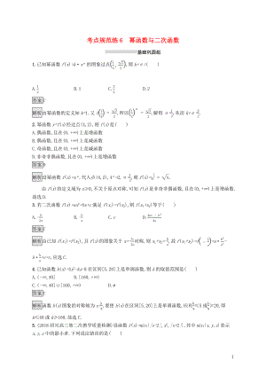 （浙江专用）2020版高考数学大一轮复习 第二章 函数 考点规范练6 幂函数与二次函数