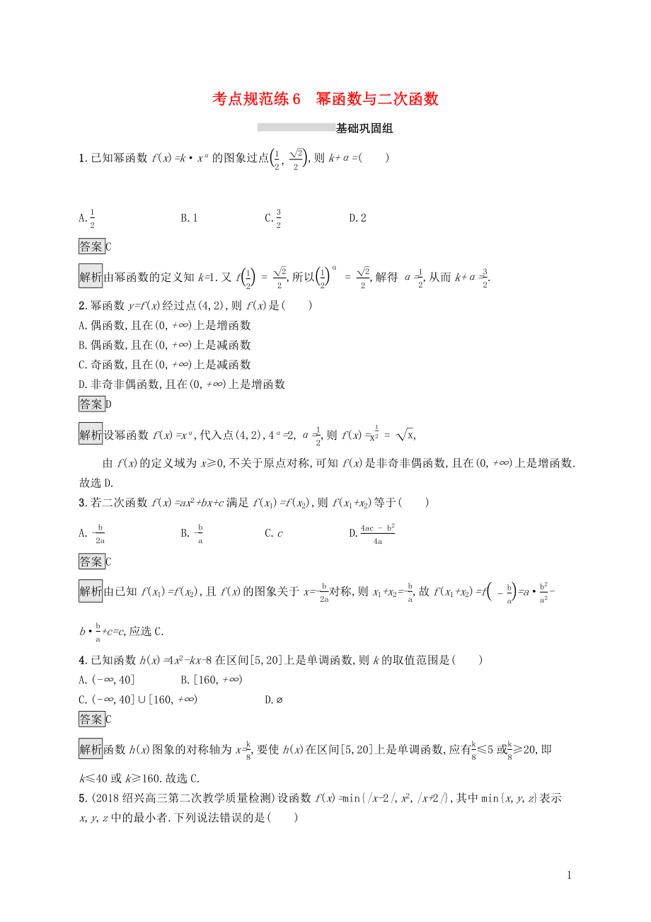 （浙江專用）2020版高考數(shù)學(xué)大一輪復(fù)習(xí) 第二章 函數(shù) 考點(diǎn)規(guī)范練6 冪函數(shù)與二次函數(shù)_第1頁(yè)