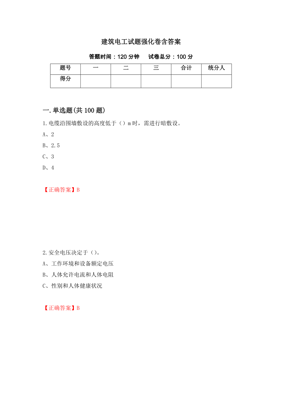 建筑电工试题强化卷含答案（第19卷）_第1页