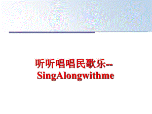 最新听听唱唱民歌乐SingAlongwithme幻灯片