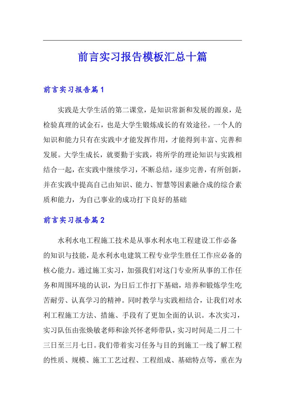 前言实习报告模板汇总十篇_第1页