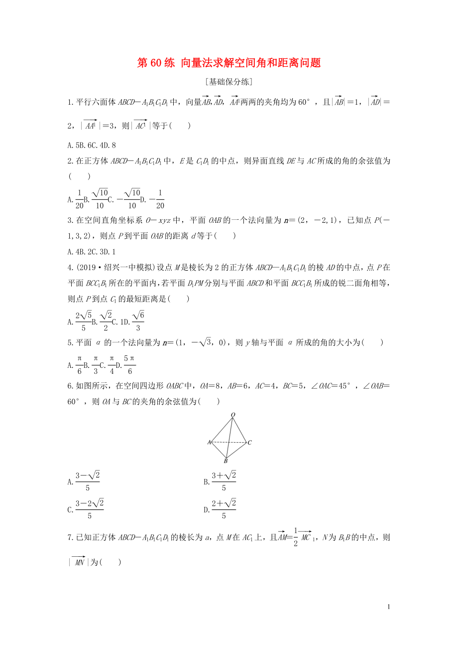 （浙江專用）2020版高考數(shù)學(xué)一輪復(fù)習(xí) 專題8 立體幾何與空間向量 第60練 向量法求解空間角和距離問(wèn)題練習(xí)（含解析）_第1頁(yè)