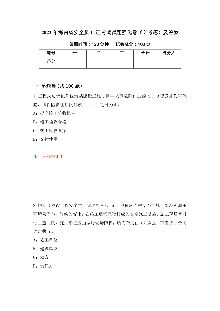 2022年海南省安全员C证考试试题强化卷（必考题）及答案（第100版）_第1页