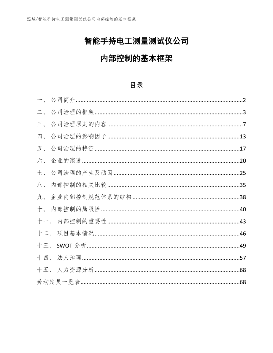 智能手持电工测量测试仪公司内部控制的基本框架_第1页