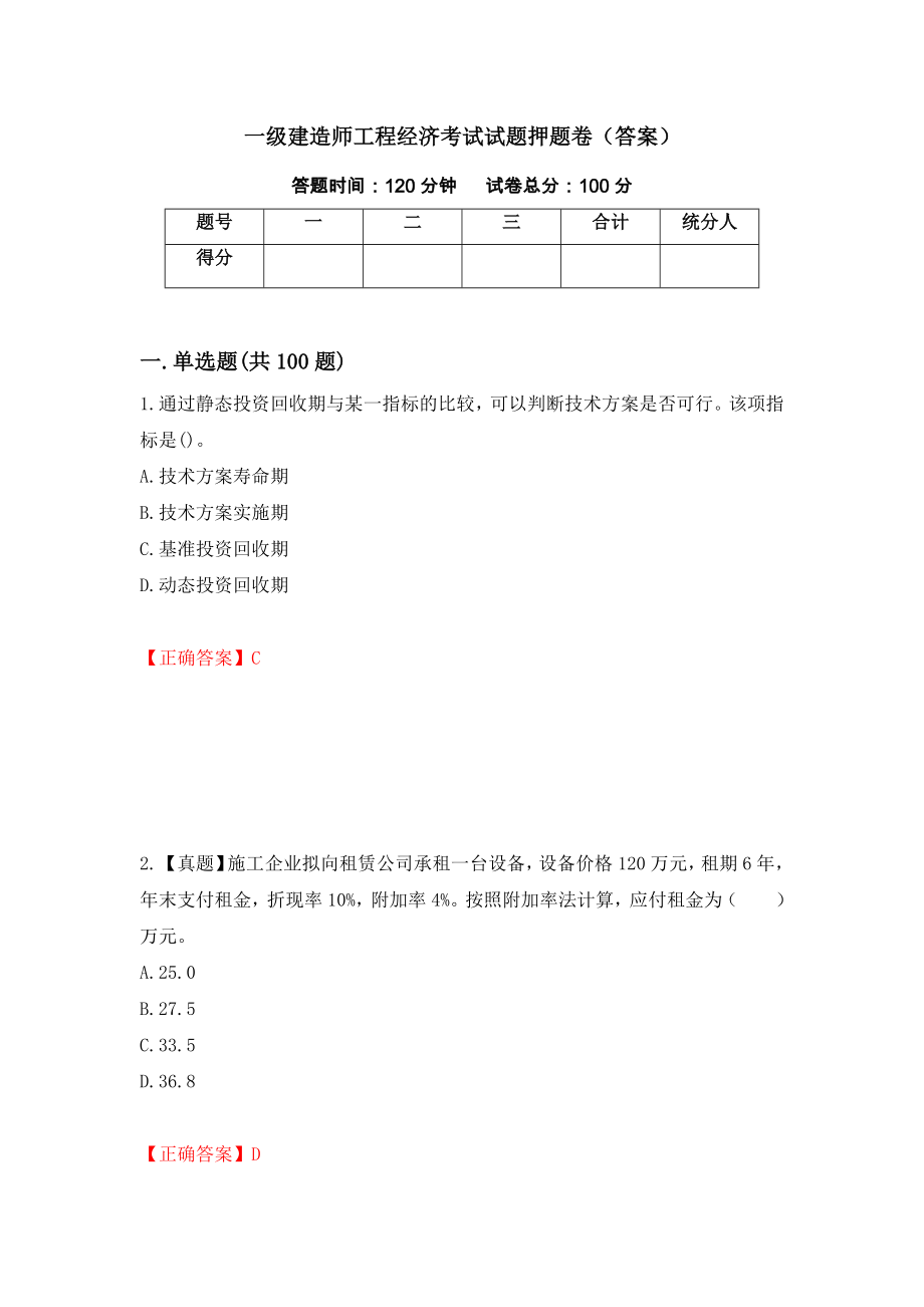 一级建造师工程经济考试试题押题卷（答案）（第5版）_第1页