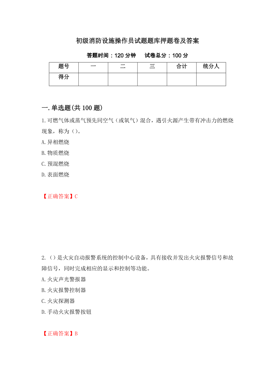 初级消防设施操作员试题题库押题卷及答案（第92套）_第1页