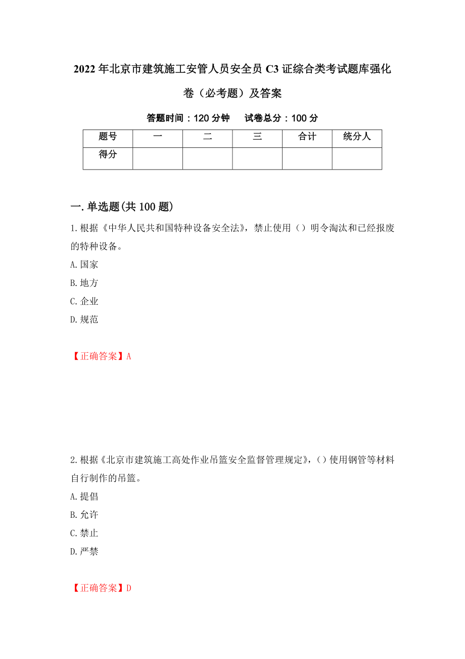 2022年北京市建筑施工安管人员安全员C3证综合类考试题库强化卷（必考题）及答案（第45版）_第1页