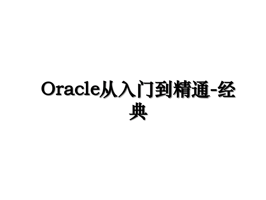 Oracle从入门到精通经典_第1页