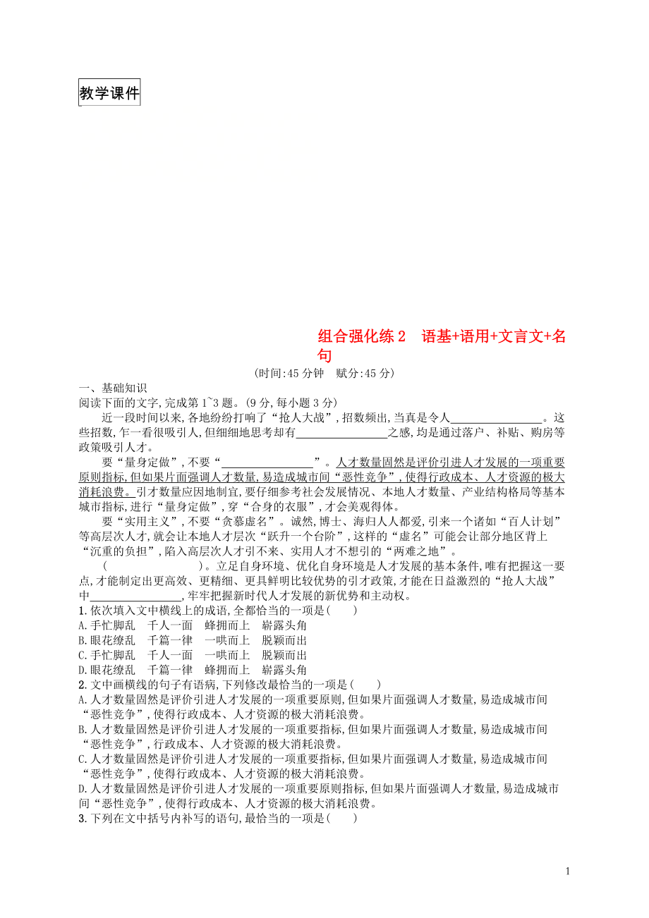 2019版高考语文二轮复习组合强化练2语基语用文言文名句_第1页