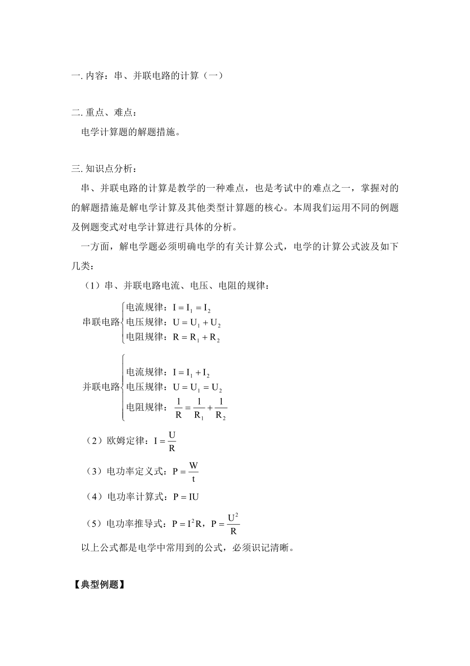 串、并联电路的计算(一)_第1页