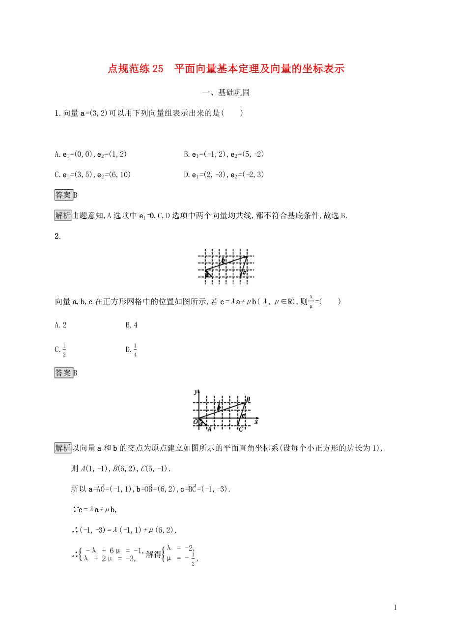 廣西2020版高考數(shù)學一輪復習 考點規(guī)范練25 平面向量基本定理及向量的坐標表示 文_第1頁