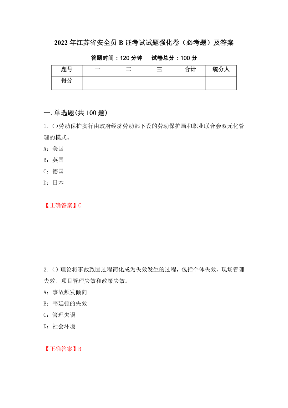 2022年江苏省安全员B证考试试题强化卷（必考题）及答案【62】_第1页