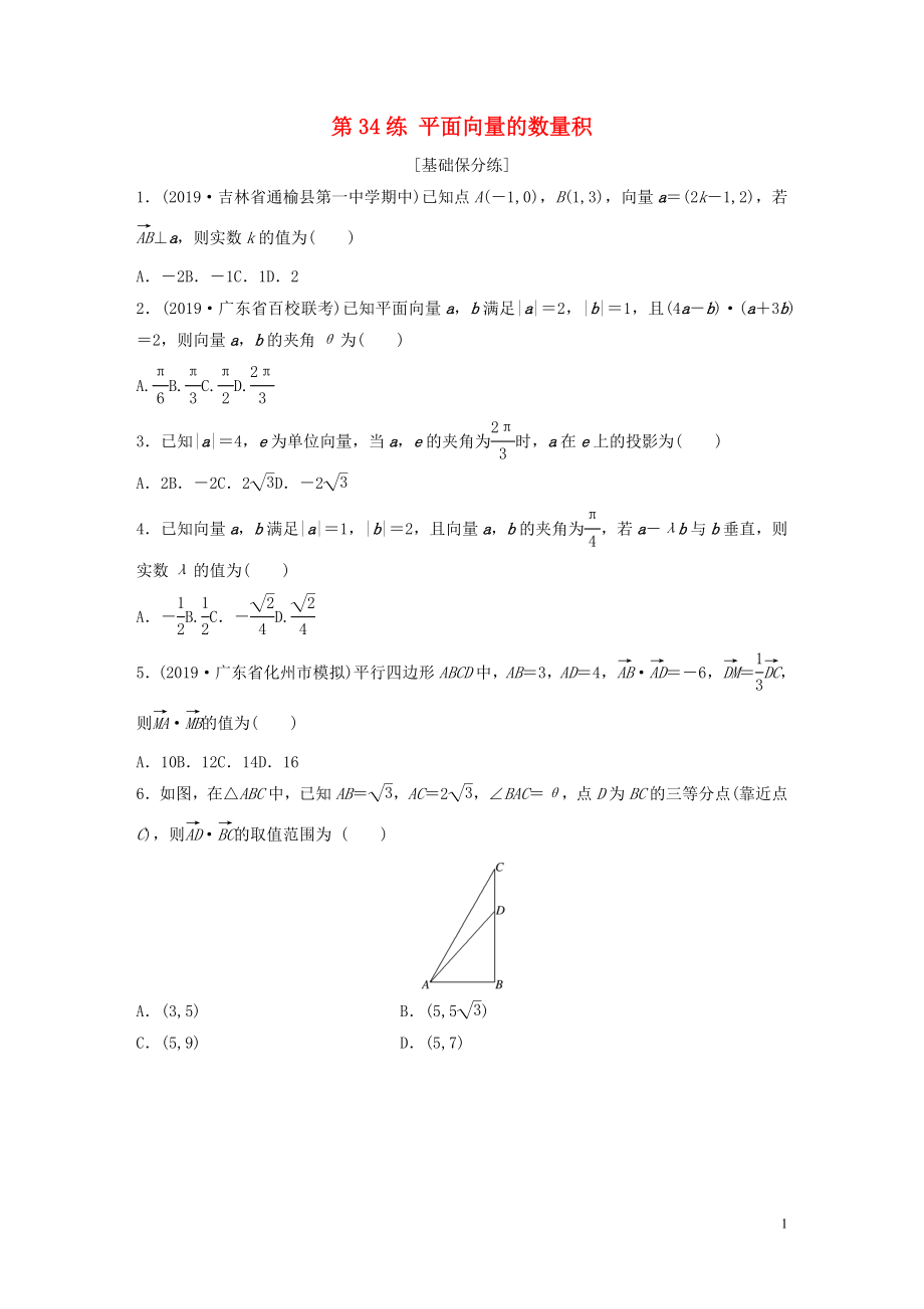 （魯京津瓊專(zhuān)用）2020版高考數(shù)學(xué)一輪復(fù)習(xí) 專(zhuān)題5 平面向量、復(fù)數(shù) 第34練 平面向量的數(shù)量積練習(xí)（含解析）_第1頁(yè)