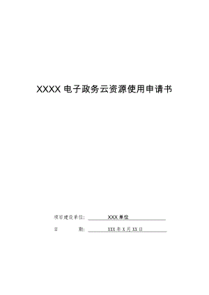 X电子政务云资源使用申请书