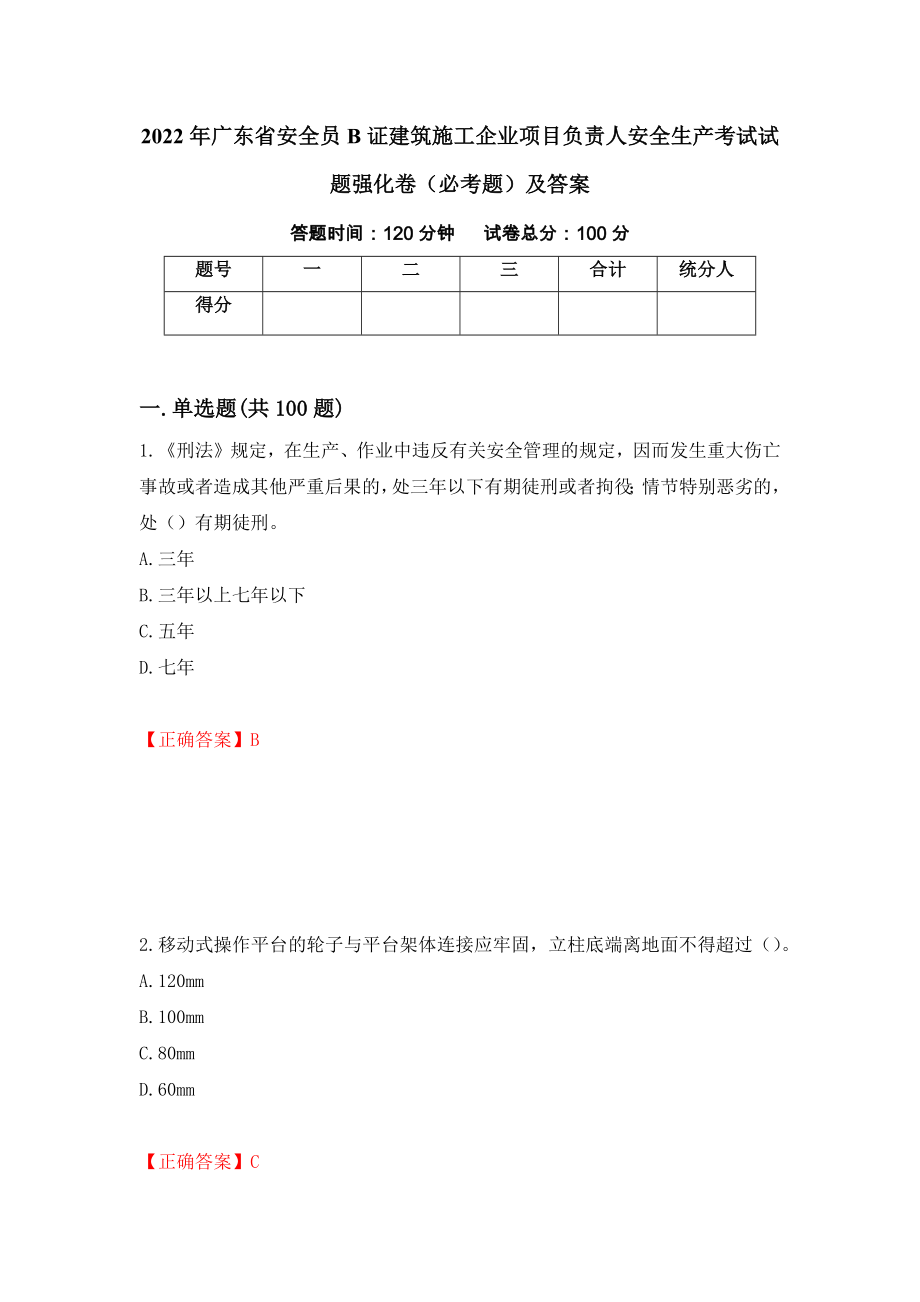 2022年广东省安全员B证建筑施工企业项目负责人安全生产考试试题强化卷（必考题）及答案（第58套）_第1页