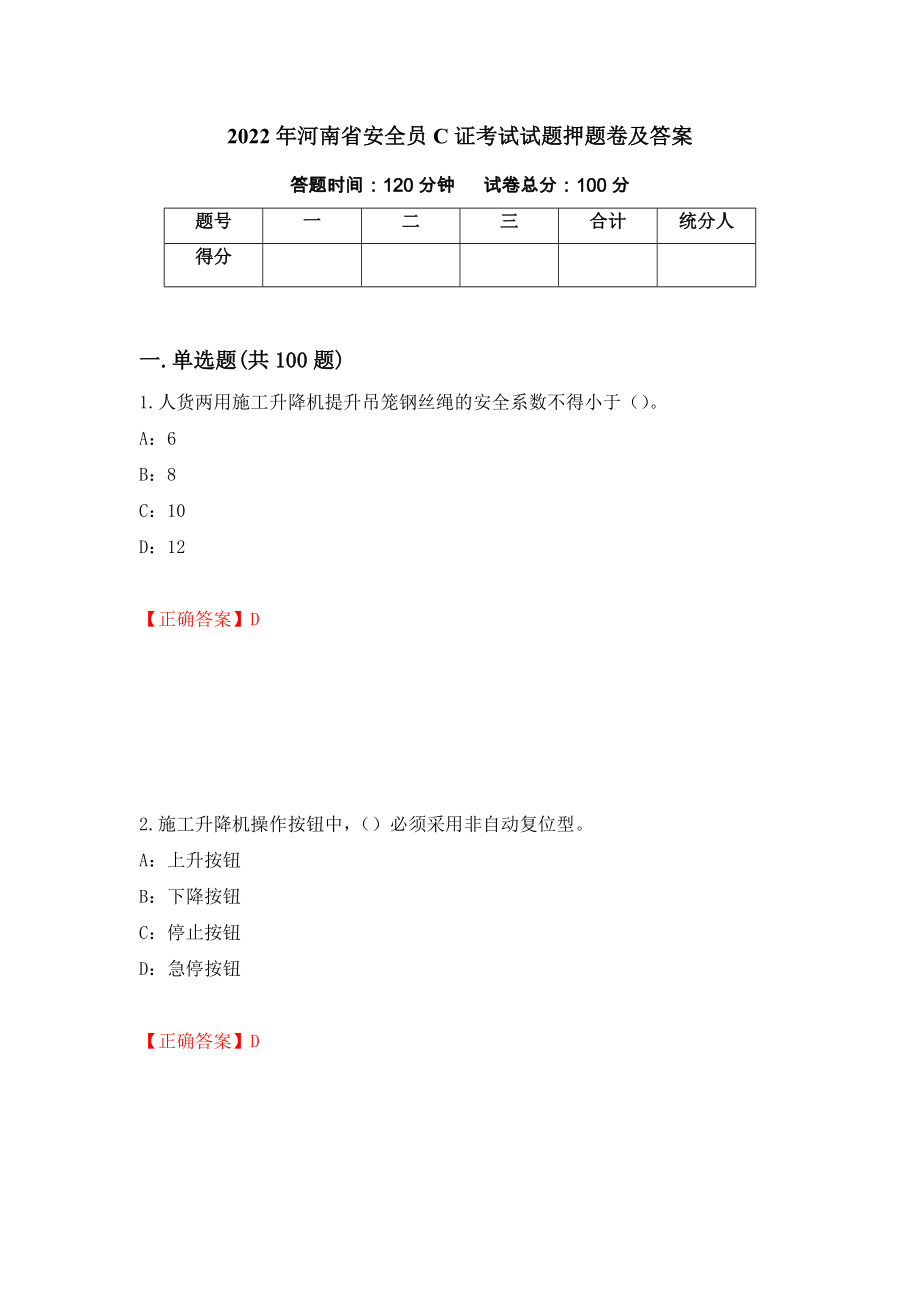 2022年河南省安全员C证考试试题押题卷及答案（第78卷）_第1页