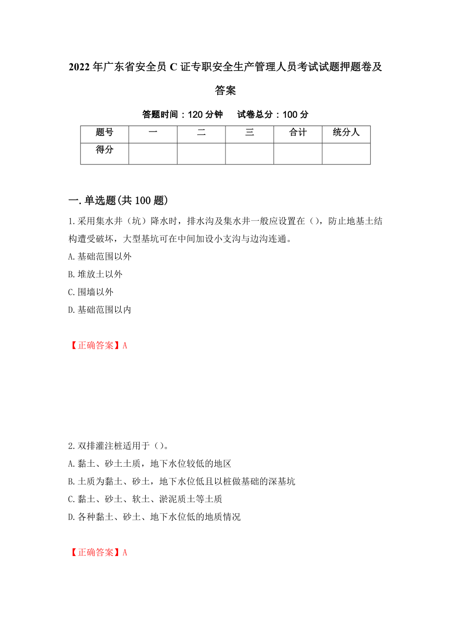 2022年广东省安全员C证专职安全生产管理人员考试试题押题卷及答案（第27套）_第1页